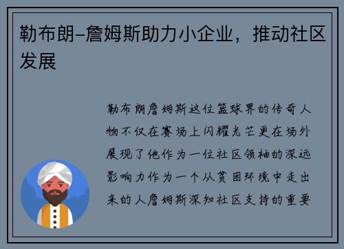 勒布朗-詹姆斯助力小企业，推动社区发展