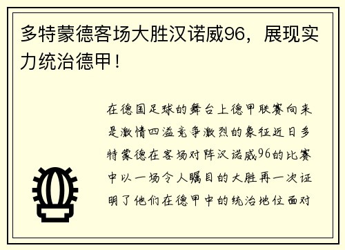 多特蒙德客场大胜汉诺威96，展现实力统治德甲！