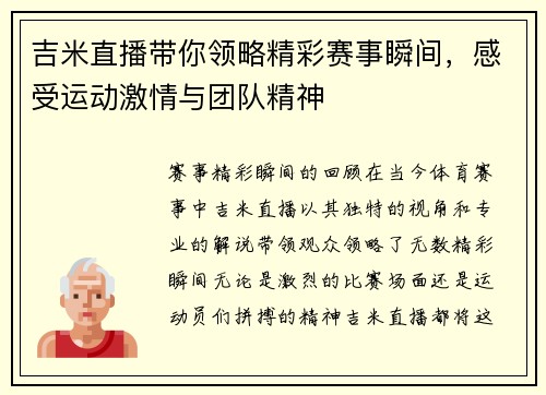 吉米直播带你领略精彩赛事瞬间，感受运动激情与团队精神