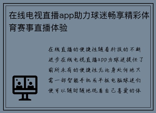 在线电视直播app助力球迷畅享精彩体育赛事直播体验