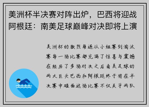 美洲杯半决赛对阵出炉，巴西将迎战阿根廷：南美足球巅峰对决即将上演