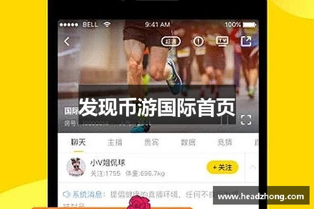 发现币游国际首页
